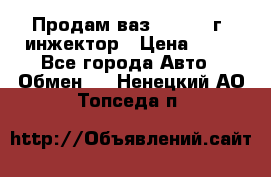 Продам ваз 21093 98г. инжектор › Цена ­ 50 - Все города Авто » Обмен   . Ненецкий АО,Топседа п.